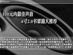 500元内最佳声音 5款4寸2.0书架箱推荐