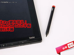 比iPad更有范儿 ThinkPad平板国行开箱