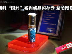 朗科“国粹”系列新品闪存盘 精美图赏