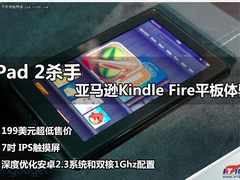 iPad 2杀手 亚马逊Kindle Fire平板体验
