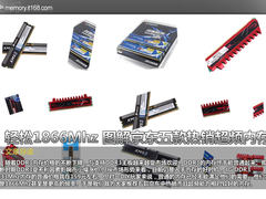 轻松1866Mhz 图解京东五款热销超频内存