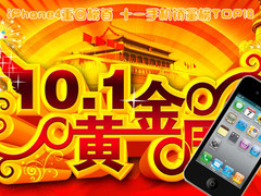 iPhone4重回榜首 十一手机销量榜TOP10