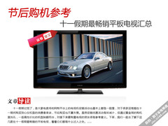 节后购机参考 十一假期最畅销电视汇总