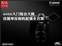 600D入门组合大降 佳能单反配镜全方案
