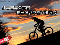 让美景与众不同 拍日落必学的25张照片