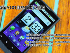 轻松掌上办公 首派A101商务功能大检阅