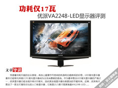 功耗仅17瓦 优派VA2248-LED显示器评测