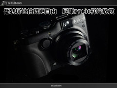 翻转屏让拍摄更自由 尼康P7100样张欣赏