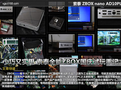 小巧又实用 索泰全能ZBOX国庆试玩手记