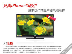只卖iPhone4S的价 5款热门精品电视推荐