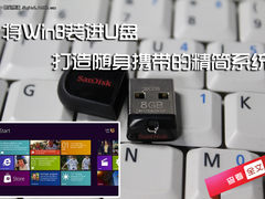 将Win8装进U盘 打造随身携带的精简系统
