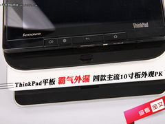 ThinkPad平板另类？4款热门10寸外观PK