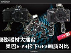摄影器材擂台 奥巴E-P3松下GF3画质对比