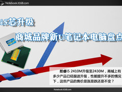 i5芯升级 商城品牌新U笔记本电脑盘点