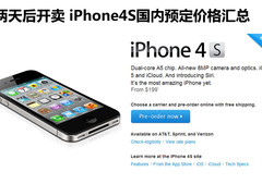 两天后开卖 iPhone4S国内预定价格汇总