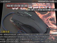 精密游戏装备 佑泽G7游戏鼠标图文评测