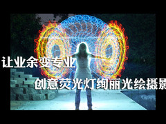 让业余变专业 创意荧光灯绚丽光绘摄影