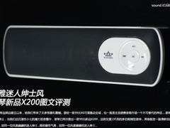 优雅迷人绅士风 朗琴新品X200图文评测