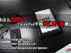 真这么彪悍？ThinkPad平板接口扩展测试