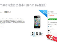 廉价版不廉价 各版本iPhone4 8G版报价
