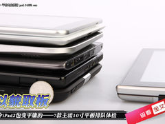 iPad2很平庸 7款主流10寸平板排队体检
