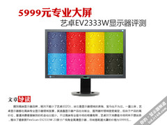 5999元专业品质 艺卓EV2333W显示器评测