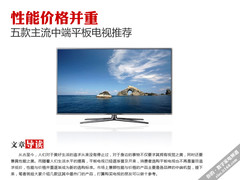 液晶电视推荐 5款性能价格并重产品一览