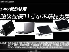 2999低价够用 超轻便11寸小本精品力荐