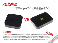 Apple苹果TV二代与山寨安卓TV对比评测