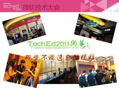 TechEd2011闭幕：那些不能遗忘的精彩