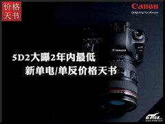 佳能5D2售价15200元 单电/单反价格查询