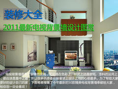 装修大全 2011最新电视背景墙设计图赏
