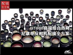 尼康D7000组合热降 本周单反配镜推荐
