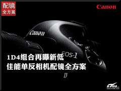 佳能1D4组合再曝新低 单反相机配镜方案