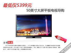 50英寸最低仅5399 5款大屏平板电视导购