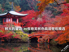 秋天的童话 30张绝美秋色高清壁纸精选