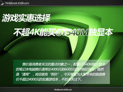 游戏本实惠价 不超4K能买GT540M独显本