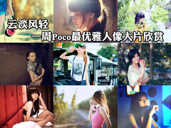 云淡风轻 一周Poco最优雅人像大片欣赏