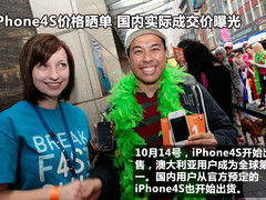 iPhone4S价格晒单 国内实际成交价曝光