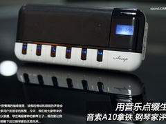 才貌双全的钢琴家 音索A10拿铁图文评测