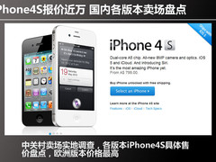 iPhone4S报价近万 国内各版本卖场盘点