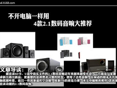 不开电脑一样用 4款2.1数码音响大推荐
