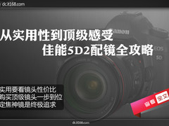 佳能5D2配镜全攻略 3万到7万组合大解析