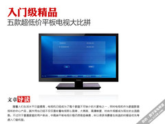 入门级精品平板电视 绝对低价五款推荐