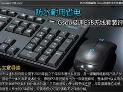 防水耐用省电 Gsou极速E58无线套装评测