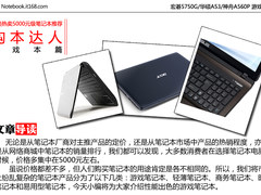 宏碁5750G/华硕A53/神舟A560P 游戏谁好