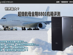 世界最大？超级航母金翔8801机箱评测