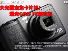 理光GRDIV大光圈定焦卡片机  美图赏析