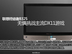 联想终结者B325 无惧挑战主流DX11游戏