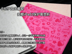 卡哇伊女生最爱 多款爱酷iPad外套赏析